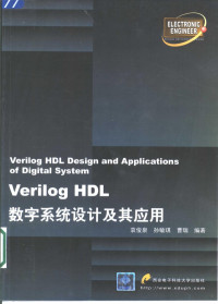袁俊泉等编著 — Verilog HDL数字系统设计及其应用