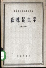 张执中，田恒燕，黄旭昌，任作佛，吴次彬，黄竞芳，范迪等编著 — 高等林业院校教学用书 森林昆虫学 第2分册