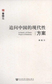 秦晓著, Qin Xiao zhu, 秦晓,1947-, 秦, 晓 — 追问中国的现代性方案