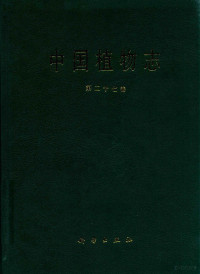 中国科学院中国植物志编辑委员会编著 — 中国植物志 第27卷