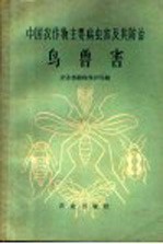 农业部植物保护局编 — 中国农作物主要病虫害及其防治 鸟兽害