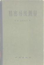 （苏）达尼洛夫（В.В.Данилов）著；中国人民解放军测绘学院译 — 精密导线测量