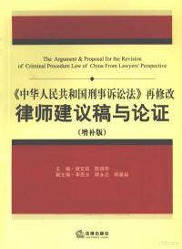 田文昌，陈瑞华主编；李贵方副主编, 田文昌, 陈瑞华主编, 田文昌, 陈瑞华 — 《中华人民共和国刑事诉讼法》再修改律师建议稿与论证 增补版