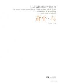 周京新主编；萧平著 — 江苏省国画院名家系列 萧平卷