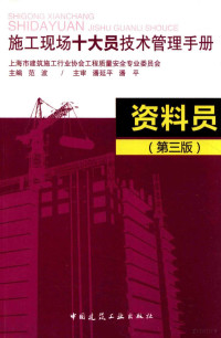 上海市建筑施工行业协会工程质量安全专业委员会，范波主编；潘延平，潘平主审 — 资料员 第3版