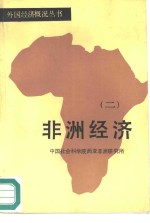 中国社会科学院西亚非洲研究所编 — 非洲经济 2