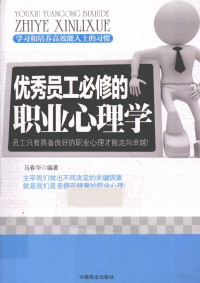 马春华编著, 马春华编著, 马春华 — 优秀员工必修的职业心理学