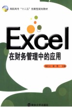 杨红心，谢勇主编 — Excel在财务管理中的应用
