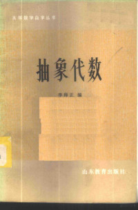 李师正编 — 抽象代数