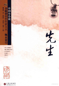 魏永贵著；杨晓敏，刘海涛，秦俑主编, 魏永贵, 1961- — 金麻雀获奖作家文丛 先生