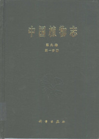 中国科学院中国植物志编辑委员会编；王正平等编著, 中国科学院中国植物志编辑委员会编 , 王正平等编著, 王正平, 中国科学院中国植物志编辑委员会, 编辑耿伯介, 王正平 , 编著者王正平 ... [等, 耿伯介, 王正平, Bojie Geng, Zhengping Wang, Geng Bojie — 中国植物志 第9卷 第1分册 被子植物门 双子叶植物纲 禾本目 禾本科 1 竹亚科