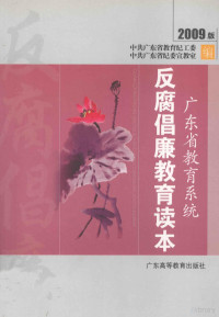 中共广东省教育纪工委，中共广东省纪委宣教室编 — 广东省教育系统反腐倡廉教育读本 2009