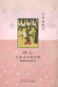 翌平著, 翌平 (兒童文學), 翌平著, 翌平, 翌平编著 — 少年摔跤王