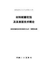 材料耐磨抗蚀及其表面技术丛书编委会主编 — 材料耐磨抗蚀及其表面技术概论