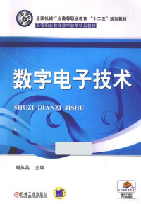 刘苏英主编；曹光华，汤德荣副主编；武昌俊主审, 刘苏英主编, 刘苏英 — 数字电子技术