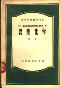 （苏联）Д.Н.普里亚尼施尼柯夫著；中国科学院土壤研究所译 — 农业化学 中