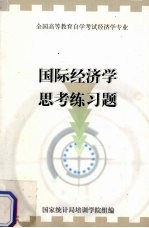 国家统计局培训学院组编 — 国际经济学思考练习题