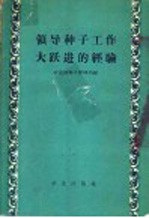 农业部种子管理局编 — 领导种子工作大跃进的经验