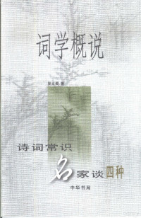 吴丈蜀著, Zhangshu Wu, 吳丈蜀 — 词学概说