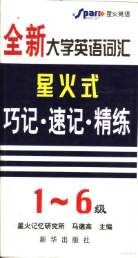 马德高主编, 马德高主编, 马德高, 馬德高 — 全新大学英语词汇星火式巧记·速记·精练 1-6级