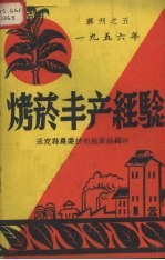 中华人民共和国农业部经济作物生产总局辑 — 烤烟丰产经验