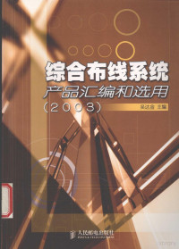 吴达金主编, 吴达金主编, 吴达金 — 综合布线系统产品汇编和选用 2003