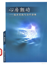 马长生主编；董建增，刘旭，刘晓惠副主编, 主编马长生 , 副主编董建增, 刘旭, 刘晓惠 , 编者杜昕 [and others, 马长生 — 心房颤动 临床实践与治疗进展