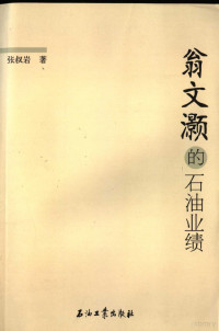 张叔岩著, 张叔岩, author, 张叔岩著, 张叔岩 — 翁文灏的石油业绩