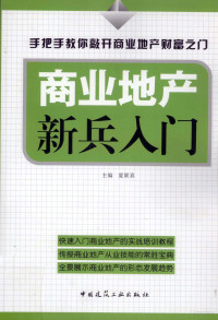 夏联喜著 — 商业地产新兵入门