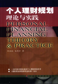 李善民，毛丹平著, 李善民, 毛丹平著, 李善民, 毛丹平 — 个人理财规划 理论与实践