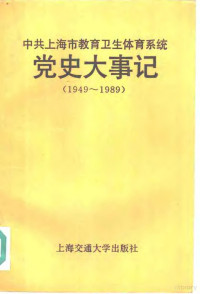 中共上海市教育卫生工作委员会党史资料征集委员会办公室编, 中共上海市敎育衛生工作委員會黨史資料徵集委員會辦公室編, 中共上海市敎育衛生工作委員會, 中共上海市敎育卫生工作委员会党史资料征集委员会办公室编, 中共上海市敎育卫生工作委员会, 中共上海市教育卫生工作委员会党史资料征集委员会办公室编, 中共上海市教育卫生工作委员会 — 中共上海市教育卫生体育系统党史大事记 1949-1989