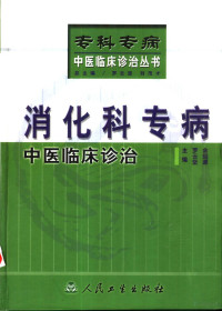 罗云坚，余绍源主编, 主編羅雲堅, 余紹源 , 副主編黃穗平, 劉豐 , 編寫人員劉豐 ... [等, 羅雲堅, 余紹源, 劉豐, 罗云坚, 余绍源主编, 罗云坚, 余绍源, 主编罗云坚, 余绍源, 罗云坚 — 消化科专病中医临床诊治