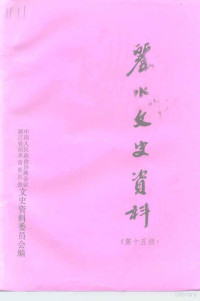 中国人民政治协商会议浙江省丽水市委员会文史资料委员会 — 丽水文史资料 第15辑