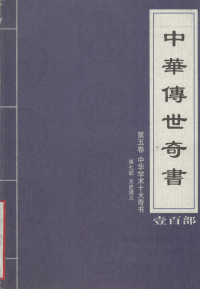 （清）章学诚著, 张宏儒, 罗素主编 , (北宋)程颢, (北宋)程颐著, 张宏儒, 罗素, 程颢, 程颐, 张宏儒, 罗素主编 , (明)李贽著, 张宏儒, 罗素, 李贽, 张宏儒, 罗素主编, 张宏儒, 罗素, 朱熹, 老子, Hongru Zhang, Su Luo, 主编張宏儒, 羅素, 張宏儒, 羅素 — 中华传世奇书 壹百部 第5卷 中华学术十大奇书 第7部 文史通义