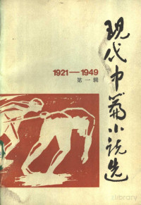 刘会军 — 现代中篇小说选 1921-1949 第一辑