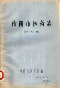 南阳市医药局编 — 南阳市医药志 试写稿