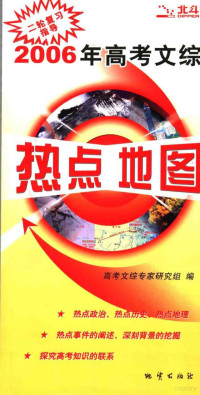 高考文综专家研究组编 — 2006年高考文综热点地图