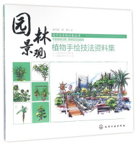 施并塑，杨静著 — 园林景观 植物手绘技法资料集