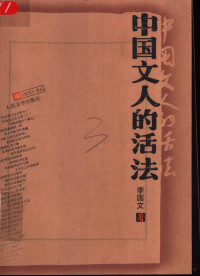 李国文著, Li Guowen zhu, 李国文, 1930-, 李国文著, 李国文 — 中国文人的活法 插图增补本