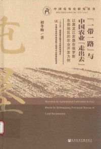 初冬梅著 — “一带一路”与中国农业“走出去” 以黑龙江农垦在俄罗斯东部地区的农业开发为例