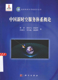 曹冲，景贵飞，苗前军，肖雄兵，李冬航，邵剑晖著 — 中国新时空服务体系概论