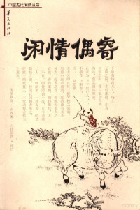 （清）李渔著；李竹君，曹扬，曾瑞玲注, Yu Li, Zhujun Li, Yang Cao, 李渔, 1611-1680? — 闲情偶寄