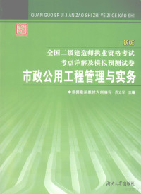 周立军主编, 周立军主编, 周立军 — 市政公用工程管理与实务