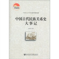 田继周编著, Tian Jizhou bian zhu, 田, 継周( — 中国古代民族关系史大事记