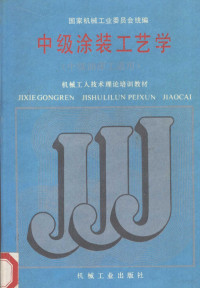 国家机械工业委员会统编, 国家机械工业委员会统编, 国家机械工业委员会技工培训教材编审组 — 中级涂装工艺学