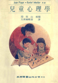 皮尔盖特，P.因海尔德，J.I.B原著；五南编辑部译 — 儿童心理学