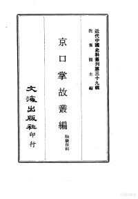 BEXP — 近代中国史料丛刊（386)京口掌故丛编·陶骏保著·文海出版社·10483707