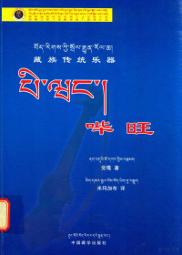 觉嘎著；米玛加布译 — 藏族传统乐器 哔旺 藏汉对照