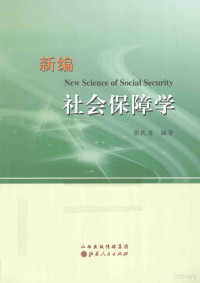 张民省编著, Minsheng Zhang, 张民省编著, 张民省 — 新编社会保障学