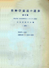 日本育种学会编 — 育种学最近の进步 第12集